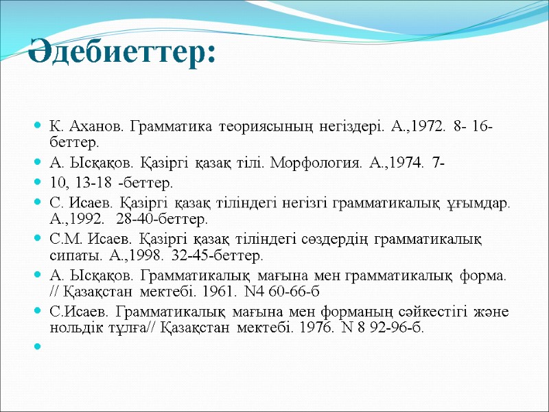 Әдебиеттер:  К. Аханов. Грамматика теориясының негіздері. А.,1972. 8- 16-беттер. А. Ысқақов. Қазіргі қазақ
